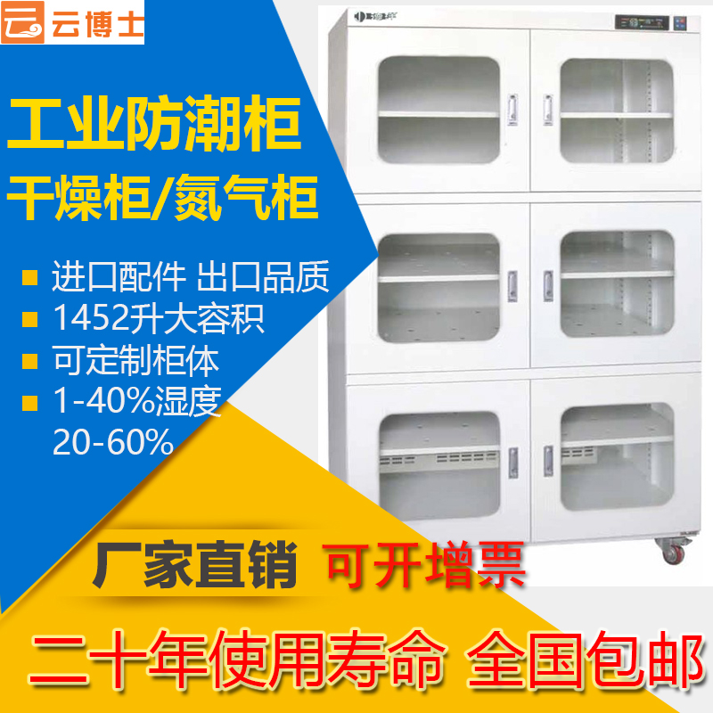 20%-60%濕度云博士德洋CMT1500A防潮柜防潮箱半導體芯片SMT氮氣柜工業(yè)防潮柜